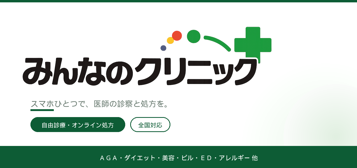 みんなのクリニック