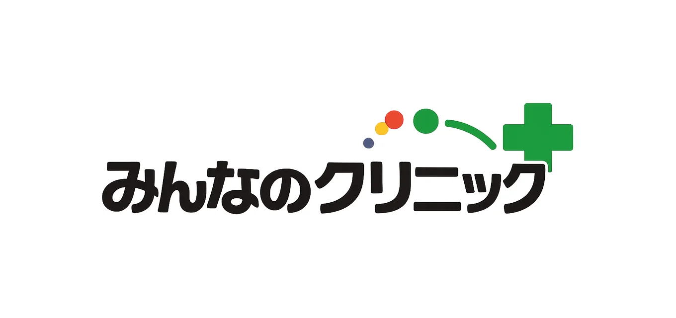 みんなのクリニック