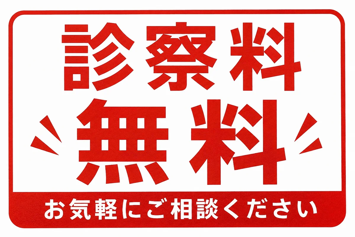 診察料無料 お気軽にご相談ください