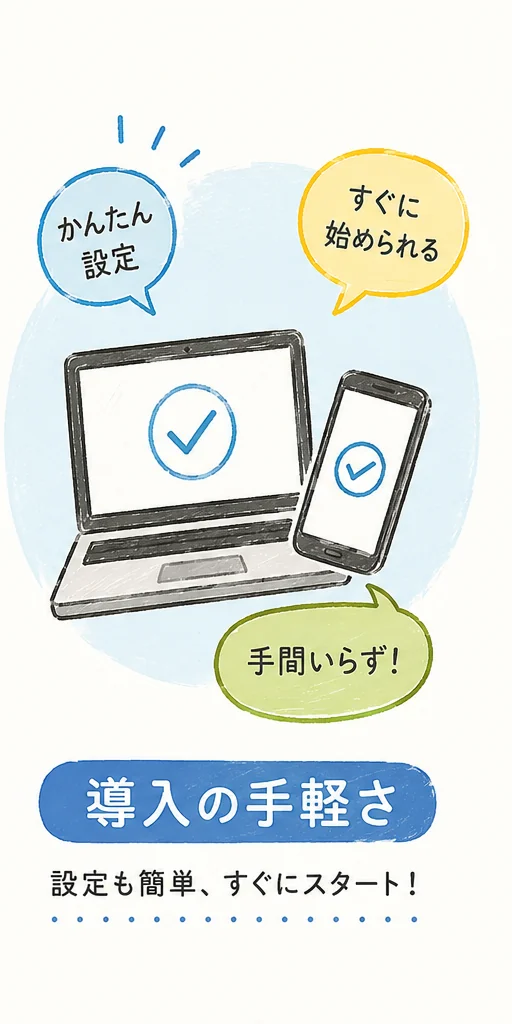 導入の手軽さ