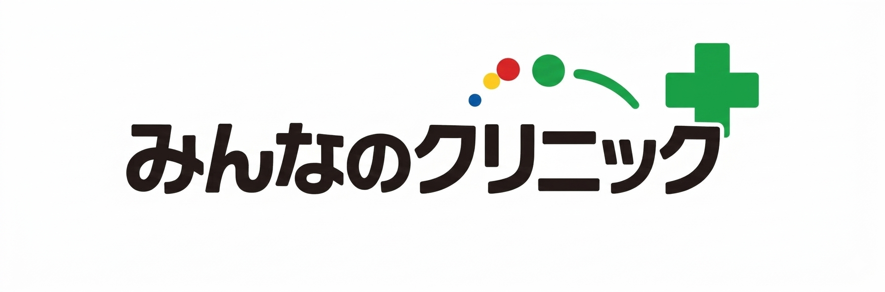 みんなのクリニック