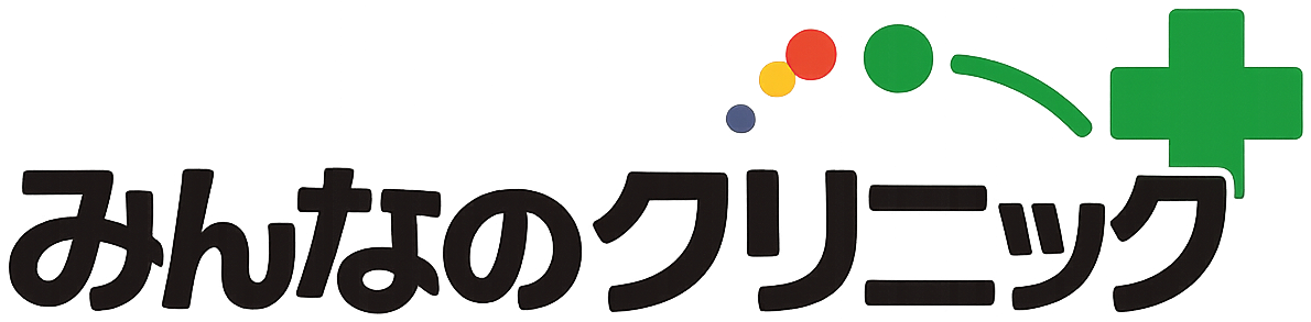 みんなのクリニック