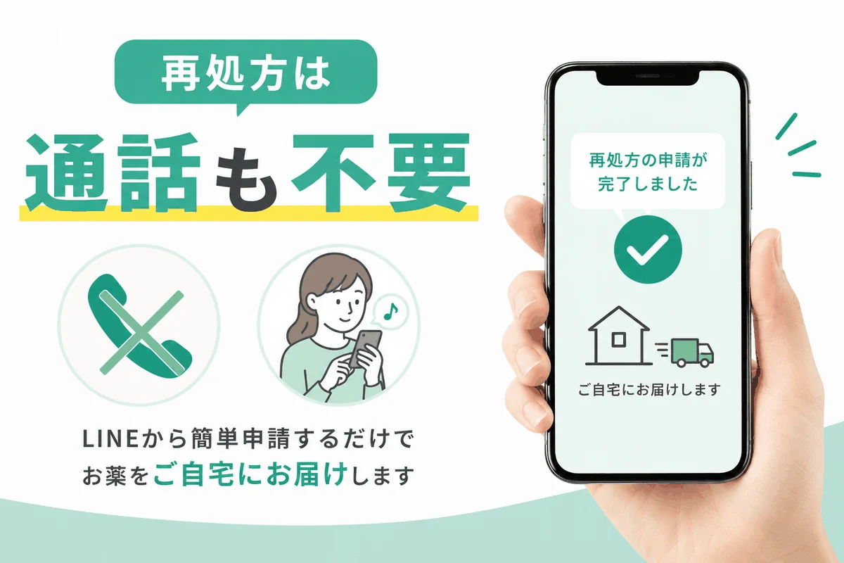 再処方は通話も不要。LINEから簡単申請するだけでお薬をご自宅にお届けします